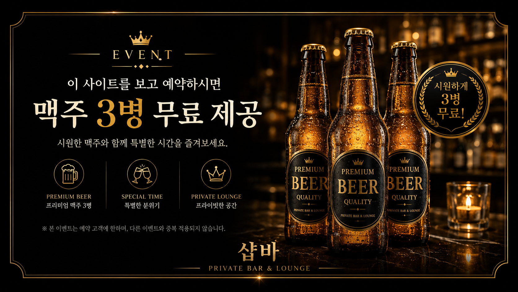 샵바 맥주 3병 무료 제공 이벤트